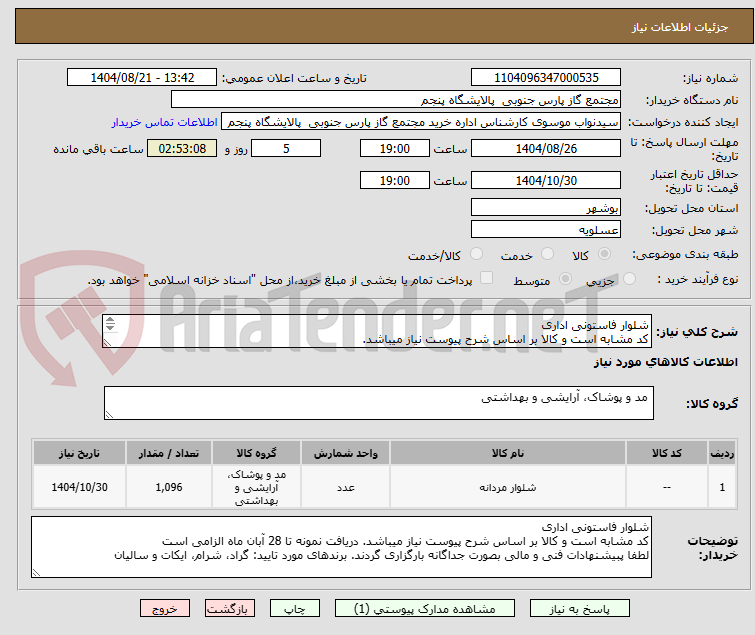تصویر کوچک آگهی شلوار فاستونی اداری
کد مشابه است و کالا بر اساس شرح پیوست نیاز میباشد.
لطفا پبیشنهادات فنی و مالی بصورت جداگانه بارگزاری گردند.