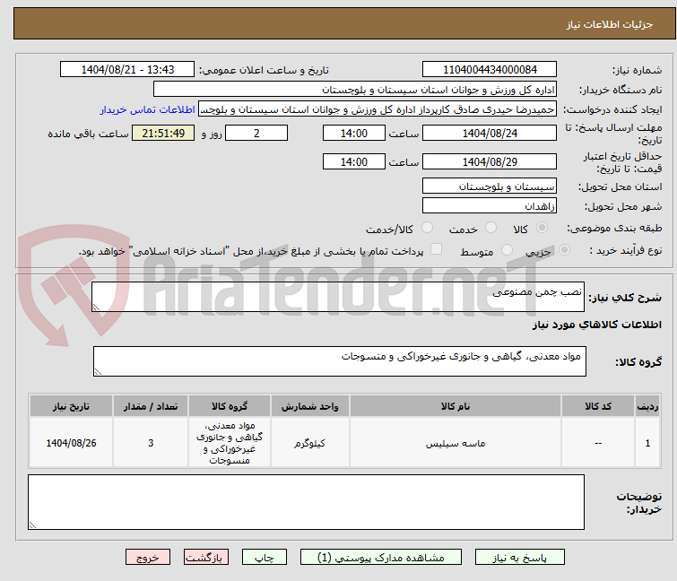 تصویر کوچک آگهی نصب چمن مصنوعی
