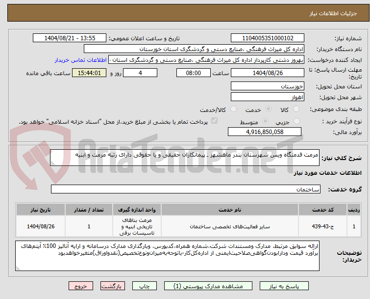 تصویر کوچک آگهی مرمت قدمتگاه ویس شهرستان بندر ماهشهر ـ پیمانکاران حقیقی و یا حقوقی دارای رتبه مرمت و ابنیه