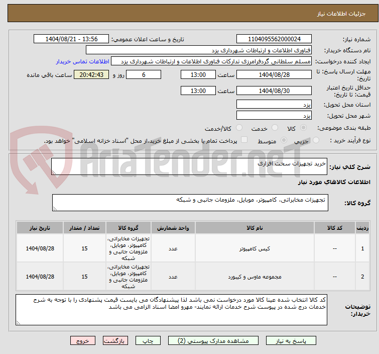 تصویر کوچک آگهی خرید تجهیزات سخت افزاری