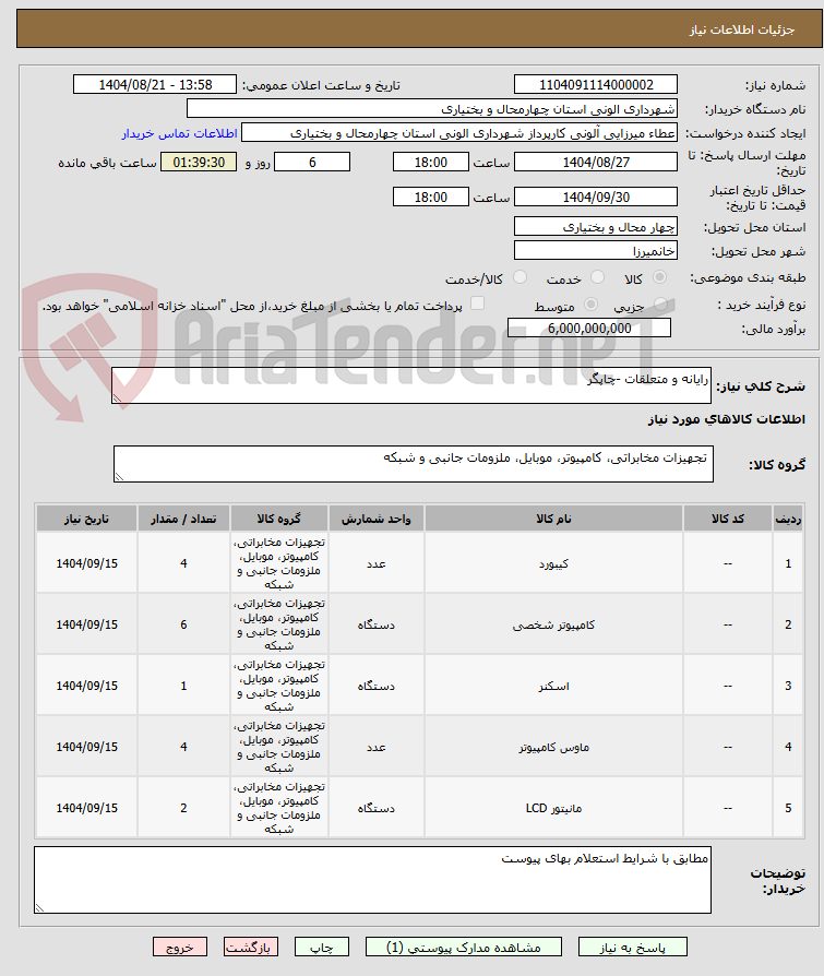 تصویر کوچک آگهی رایانه و متعلقات -چاپگر