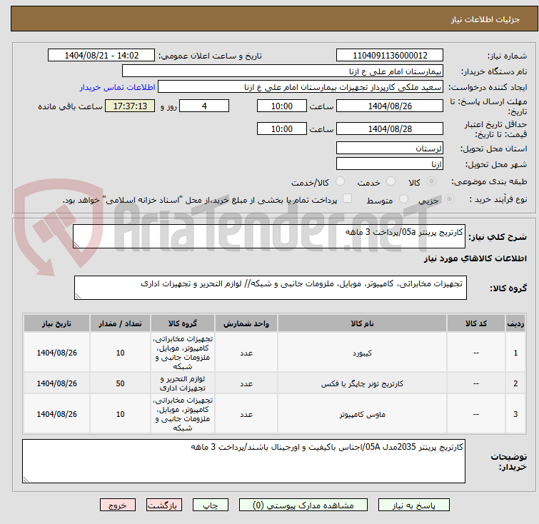 تصویر کوچک آگهی کارتریج پرینتر 05a/پرداخت 3 ماهه