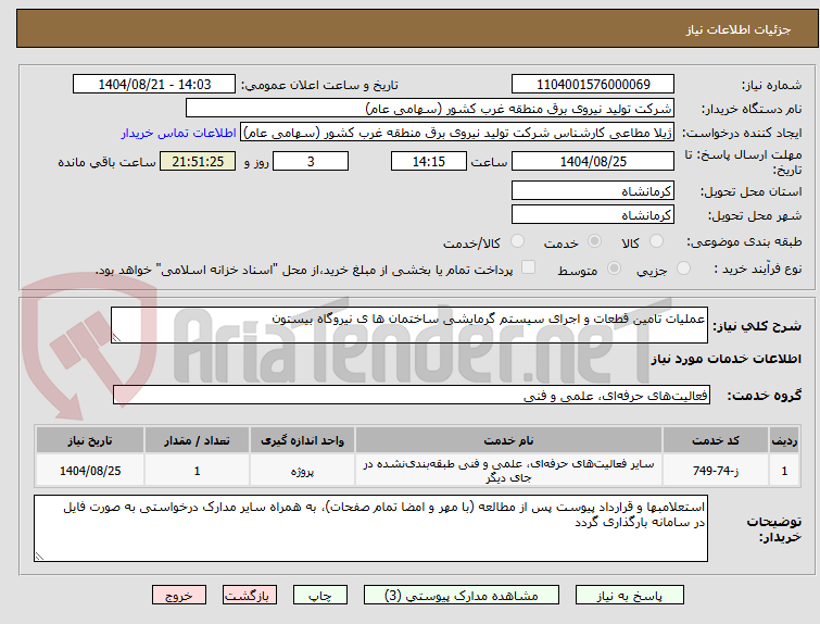 تصویر کوچک آگهی عملیات تامین قطعات و اجرای سیستم گرمایشی ساختمان ها ی نیروگاه بیستون