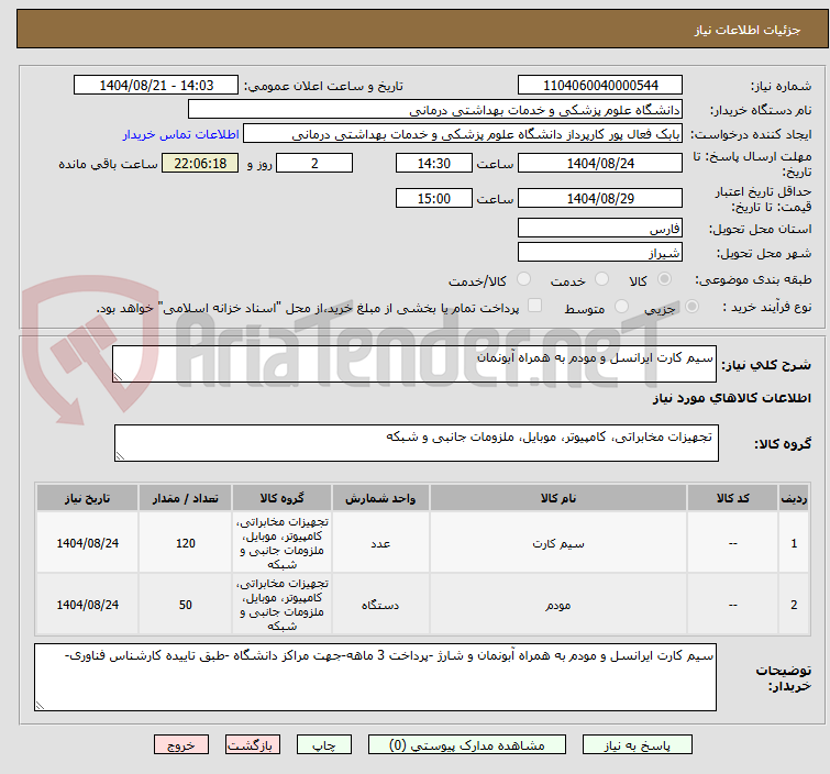 تصویر کوچک آگهی سیم کارت ایرانسل و مودم به همراه آبونمان
