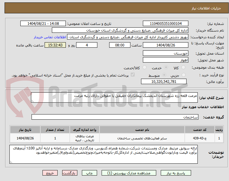 تصویر کوچک آگهی مرمت قلعه رزه شهرستان اندیمشک پیمانکاران حقیقی یا حقوقی دارای رتبه مرمت