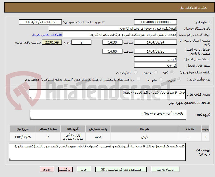 تصویر کوچک آگهی فرش 9 متری 700 شانه تراکم 2550 (7تخته)