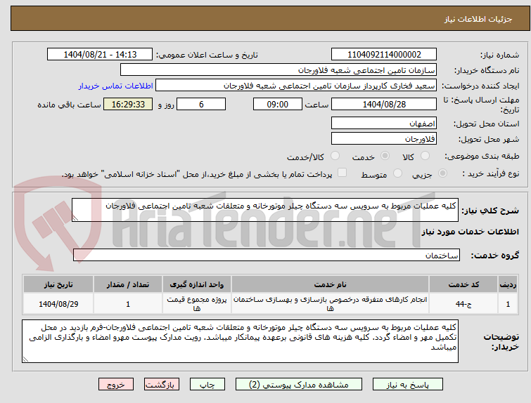 تصویر کوچک آگهی کلیه عملیات مربوط به سرویس سه دستگاه چیلر موتورخانه و متعلقات شعبه تامین اجتماعی فلاورجان
