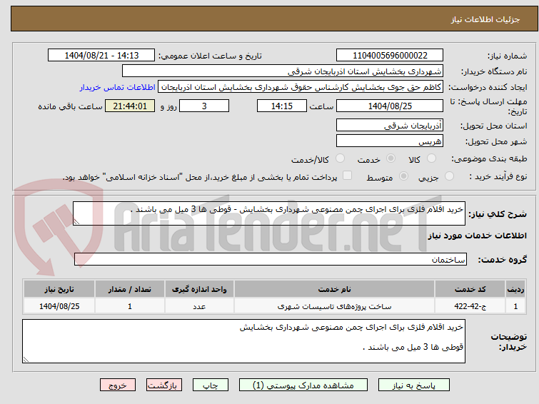 تصویر کوچک آگهی خرید اقلام فلزی برای اجرای چمن مصنوعی شهرداری بخشایش - قوطی ها 3 میل می باشند . 