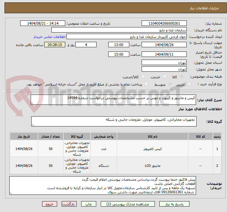 تصویر کوچک آگهی کیس و مانیتور و کیبورد و موس بر حسب مشخثصات پیوستی درخواست شماره 14994