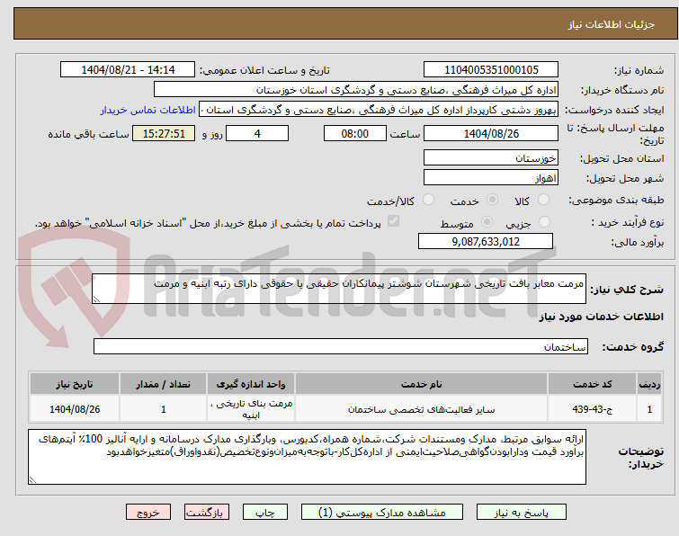 تصویر کوچک آگهی مرمت معابر بافت تاریخی شهرستان شوشتر پیمانکاران حقیقی یا حقوقی دارای رتبه ابنیه و مرمت