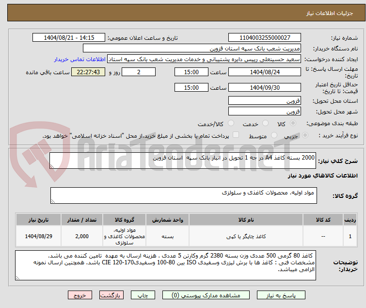 تصویر کوچک آگهی 2000 بسته کاغذ A4 در جه 1 تحویل در انبار بانک سپه استان قزوین