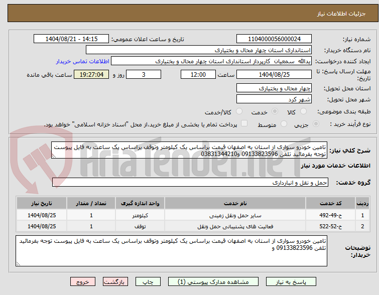 تصویر کوچک آگهی تامین خودرو سواری از استان به اصفهان قیمت براساس یک کیلومتر وتوقف براساس یک ساعت به فایل پیوست توجه بفرمائید تلفن 09133823596 و03831344210
