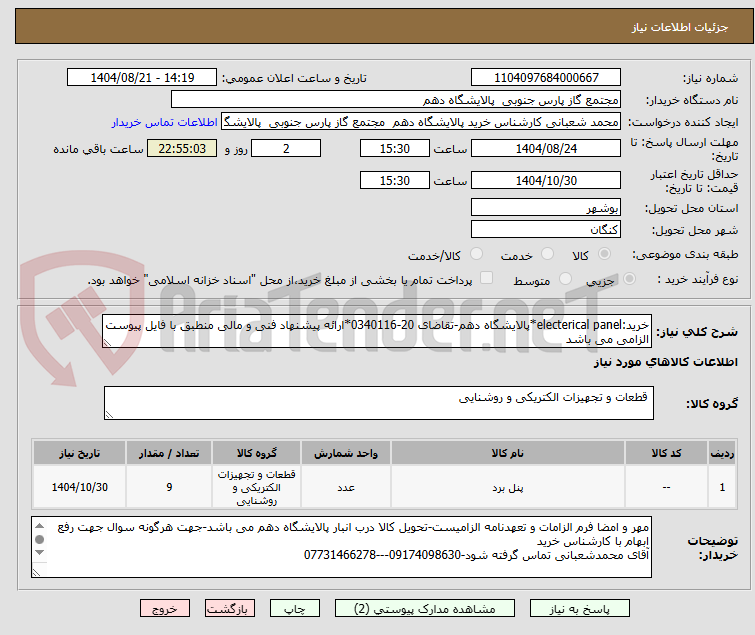 تصویر کوچک آگهی خرید:electerical panel*پالایشگاه دهم-تقاضای 20-0340116*ارائه پیشنهاد فنی و مالی منطبق با فایل پیوست الزامی می باشد