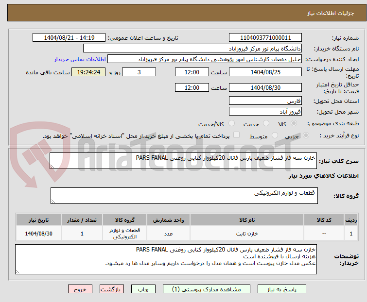 تصویر کوچک آگهی خازن سه فاز فشار ضعیف پارس فانال 20کیلووار کتابی روغنی PARS FANAL