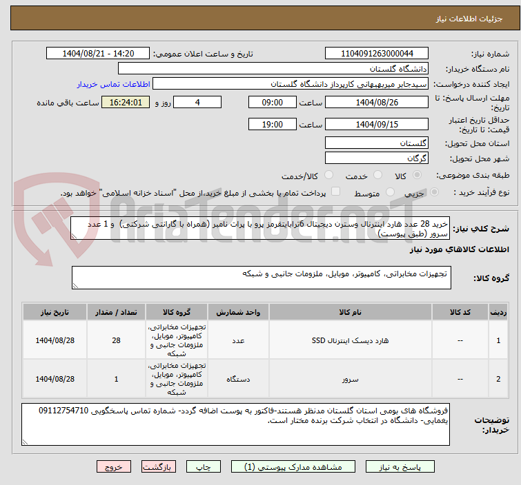 تصویر کوچک آگهی خرید 28 عدد هارد اینترنال وسترن دیجیتال 6ترابایتقرمز پرو با پرات نامبر (همراه با گارانتی شرکتی)  و 1 عدد سرور (طبق پیوست)