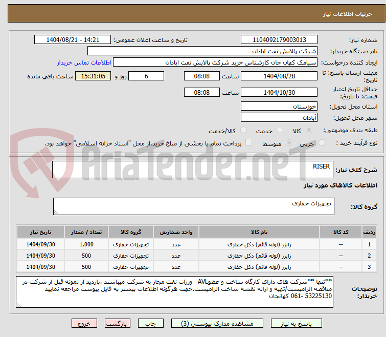 تصویر کوچک آگهی  RISER
