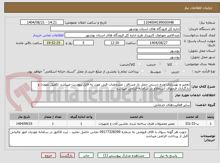 تصویر کوچک آگهی تعمیر و بهسازی چرخ دستی حمل بار مسافر . مشخصات فنی مورد به فایل پیوست میباشد تکمیل نمودن و بارگزاری فرمهای استعلام در سامانه الزامی میباشد