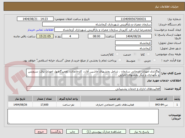 تصویر کوچک آگهی واگذاری امورات خدماتی سازمان ، شامل بخشهای ماشین آلات، کارخانجات، تعمیرگاهها، امورات برق، سرویس و نگهداری و دیگر بخشهای اجرایی