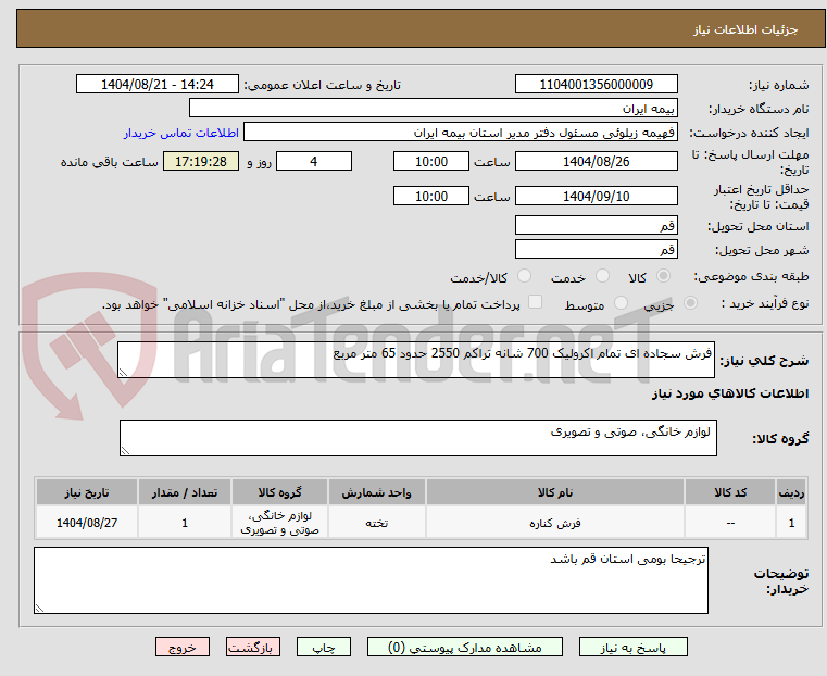 تصویر کوچک آگهی فرش سجاده ای تمام اکرولیک 700 شانه تراکم 2550 حدود 65 متر مربع