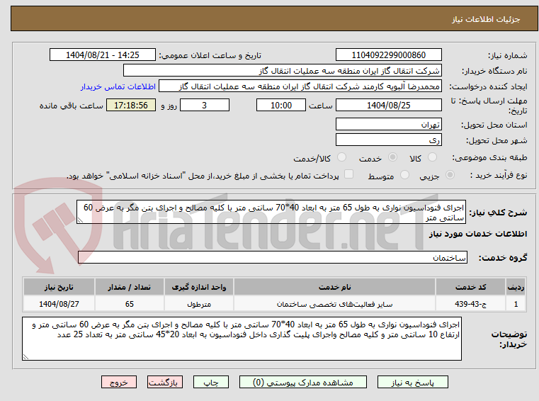 تصویر کوچک آگهی اجرای فنوداسیون نواری به طول 65 متر به ابعاد 40*70 سانتی متر با کلیه مصالح و اجرای بتن مگر به عرض 60 سانتی متر 