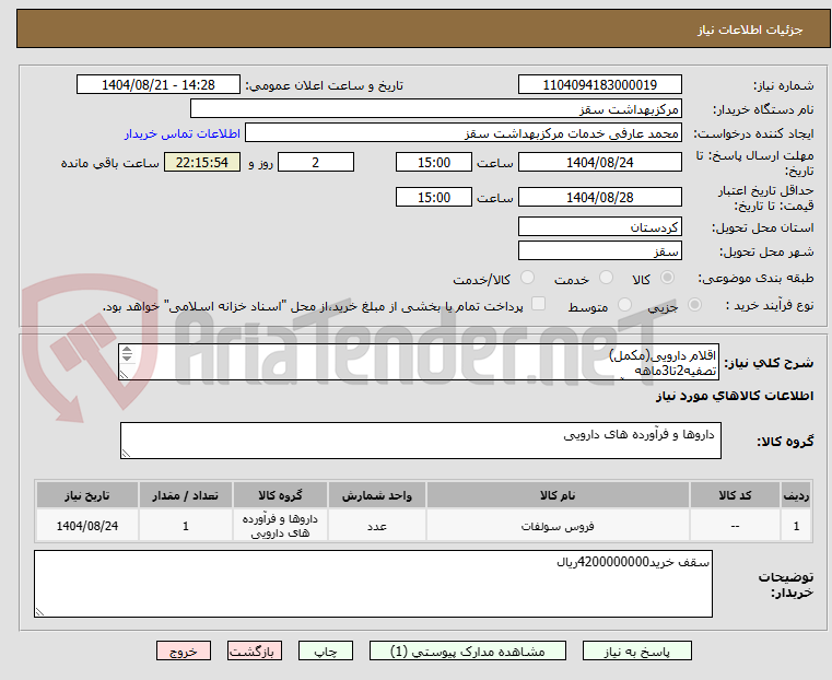 تصویر کوچک آگهی اقلام دارویی(مکمل)
تصفیه2تا3ماهه
پیش فاکتوردارای آیمد وircfhan
کرایه حمل تا انباربرعهده فروشنده
تاریخ انقضاحداقا2سال