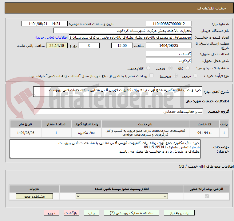 تصویر کوچک آگهی خرید و نصب اتاق مکانیزه جمع آوری زباله برای کامیونت فورس 6 تن مطابق با مشخصات فنی بپیوست