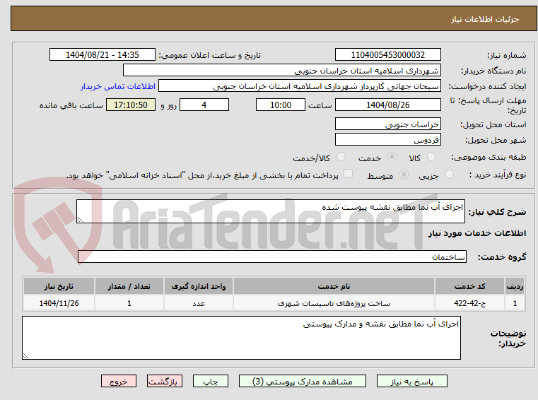 تصویر کوچک آگهی اجرای آب نما مطابق نقشه پیوست شده