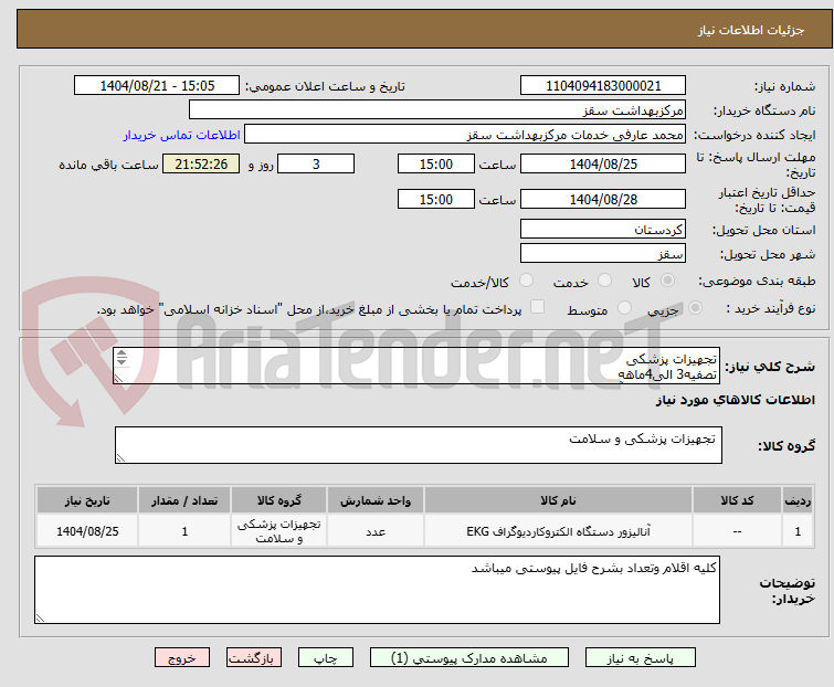 تصویر کوچک آگهی تجهیزات پزشکی
تصفیه3 الی4ماهه
پیش فاکتوردارای آیمد وircالزامیست
هزینه حما تا انباربرعهده فروشنده
