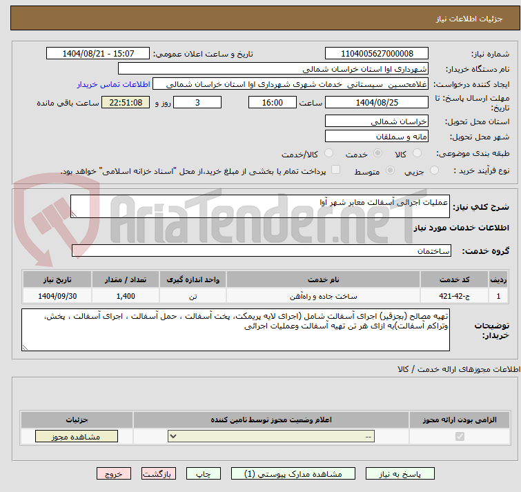 تصویر کوچک آگهی عملیات اجرائی آسفالت معابر شهر آوا 