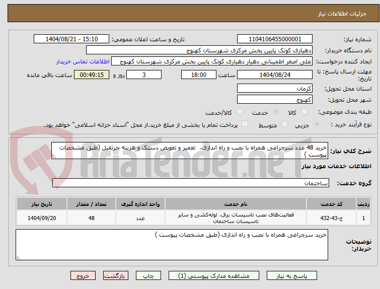 تصویر کوچک آگهی خرید 48 عدد سرچراغی همراه با نصب و راه اندازی، تعمیر و تعویض دستک و هزینه جرثقیل (طبق مشخصات پیوست )
