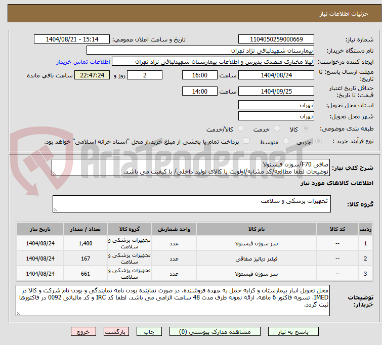 تصویر کوچک آگهی صافی F70/سوزن فیستولا
توضیحات لطفا مطالعه/کد مشابه/اولویت با کالای تولید داخلی/ با کیفیت می باشد.