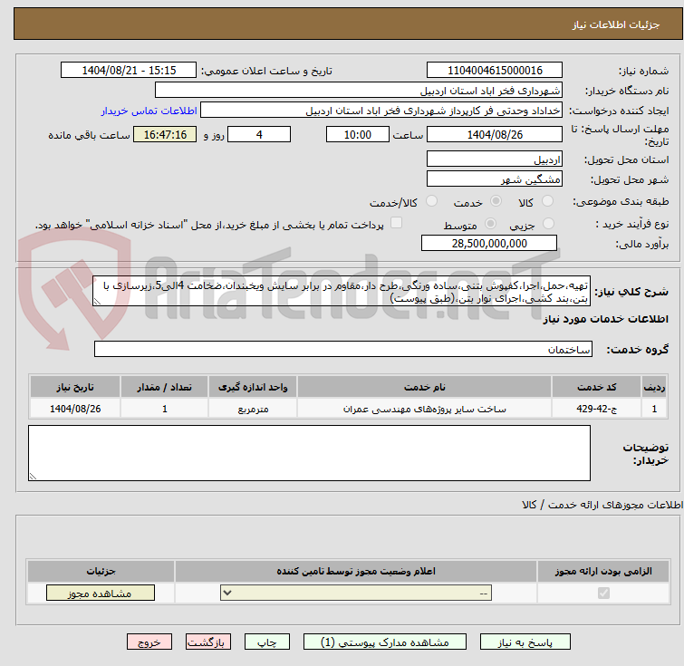 تصویر کوچک آگهی تهیه،حمل،اجرا،کفپوش بتنی،ساده ورنگی،طرح دار،مقاوم در برابر سایش ویخبندان،ضخامت 4الی5،زیرسازی با بتن،بند کشی،اجرای نوار بتن،(طبق پیوست)