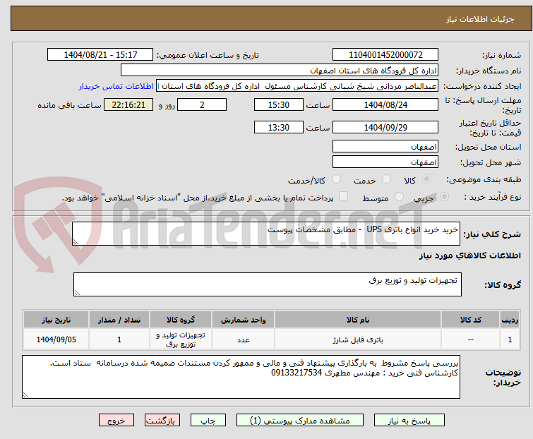 تصویر کوچک آگهی خرید خرید انواع باتری UPS - مطابق مشخصات پیوست