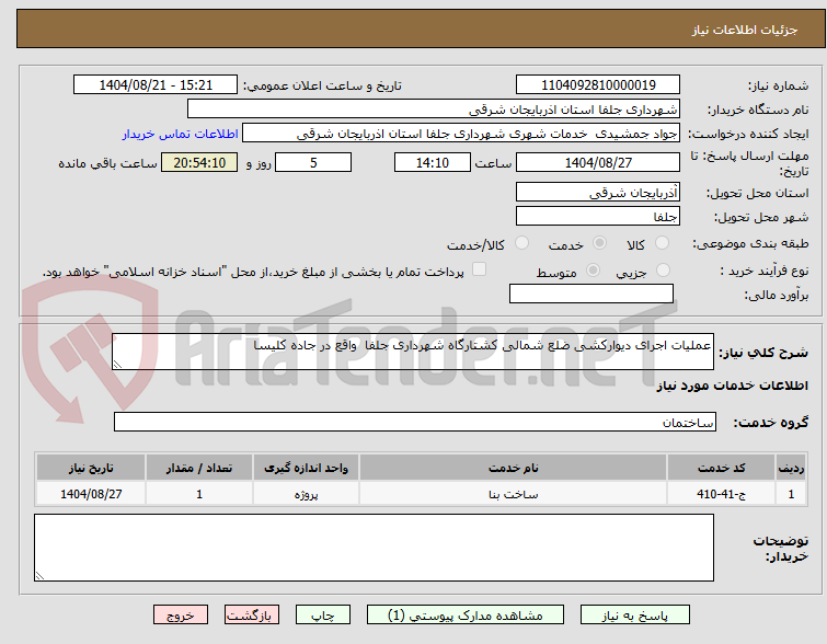 تصویر کوچک آگهی عملیات اجرای دیوارکشی ضلع شمالی کشتارگاه شهرداری جلفا واقع در جاده کلیسا