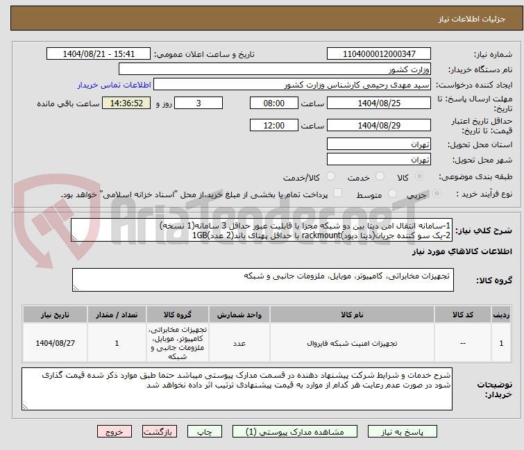 تصویر کوچک آگهی 1-سامانه انتقال امن دیتا بین دو شبکه مجزا با قابلیت عبور حداقل 3 سامانه(1 نسخه)
2-یک سو کننده جریان(دیتا دیود)rackmount با حداقل پهنای باند(2 عدد)1GB