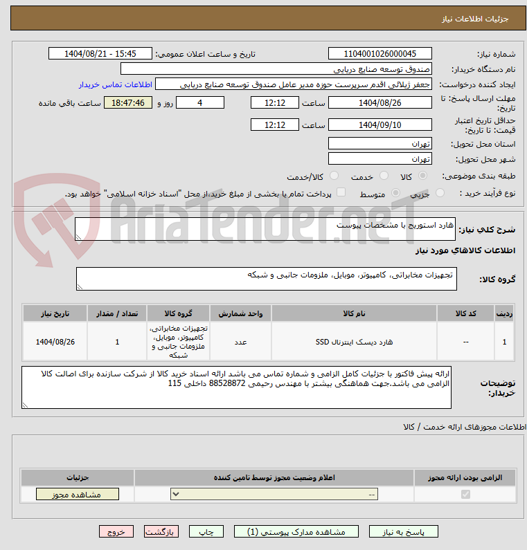 تصویر کوچک آگهی هارد استوریج با مشخصات پیوست