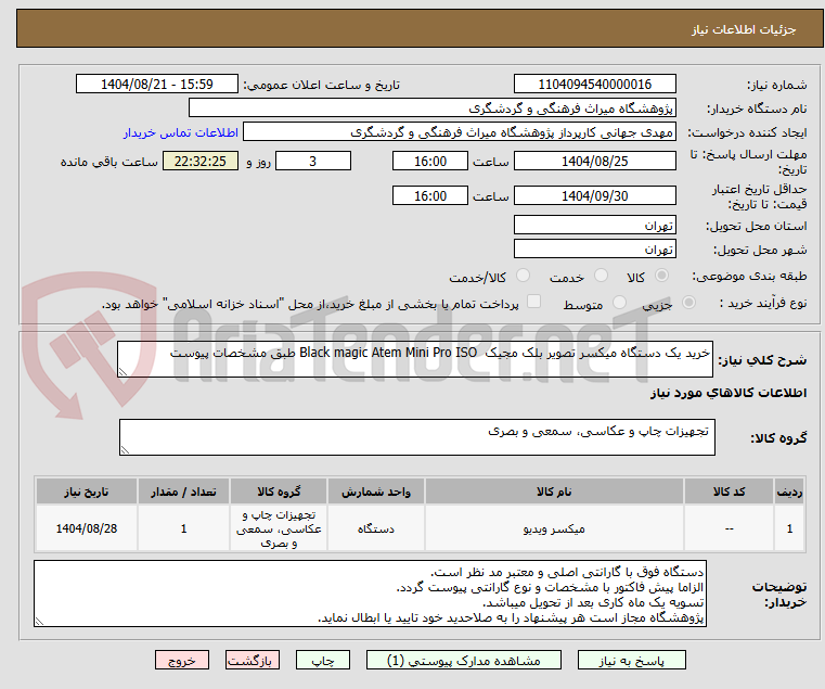 تصویر کوچک آگهی خرید یک دستگاه میکسر تصویر بلک مجیک Black magic Atem Mini Pro ISO طبق مشخصات پیوست