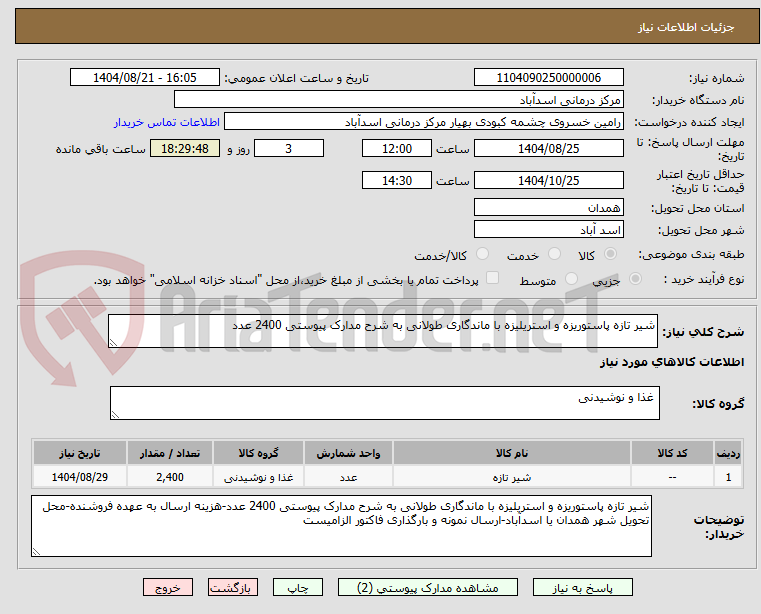تصویر کوچک آگهی شیر تازه پاستوریزه و استریلیزه با ماندگاری طولانی به شرح مدارک پیوستی 2400 عدد