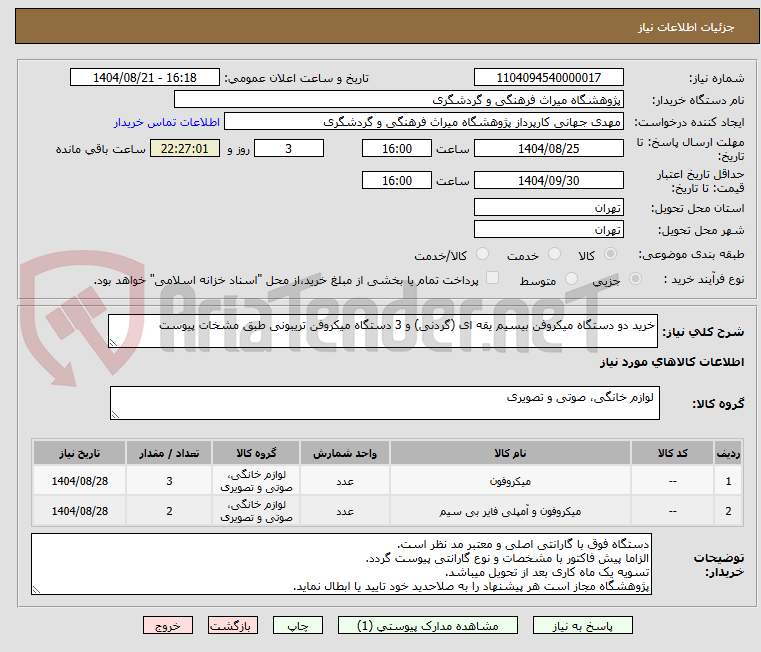 تصویر کوچک آگهی خرید دو دستگاه میکروفن بیسیم یقه ای (گردنی) و 3 دستگاه میکروفن تریبونی طبق مشخات پیوست