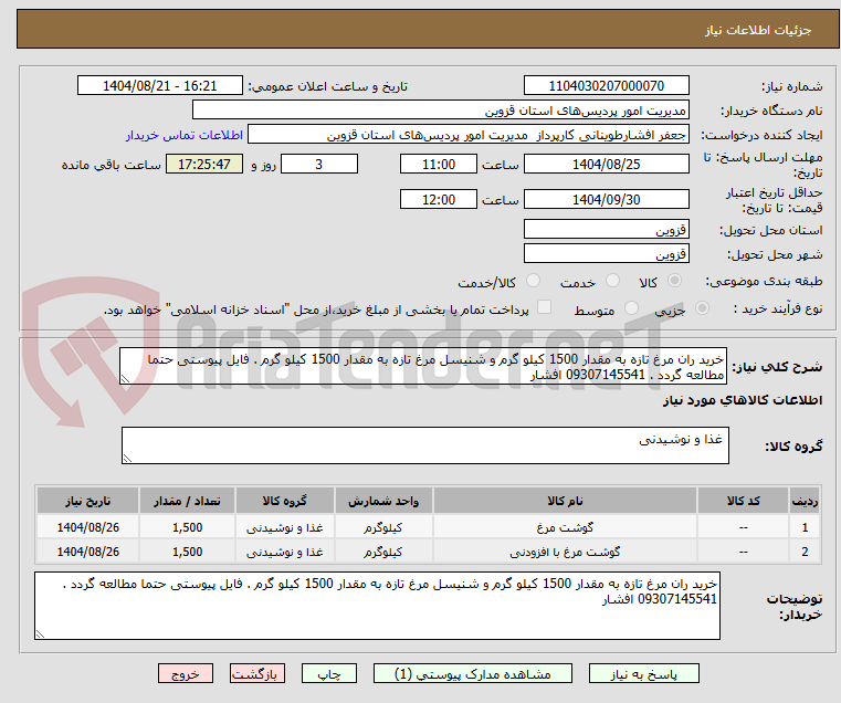 تصویر کوچک آگهی خرید ران مرغ تازه به مقدار 1500 کیلو گرم و شنیسل مرغ تازه به مقدار 1500 کیلو گرم . فایل پیوستی حتما مطالعه گردد . 09307145541 افشار