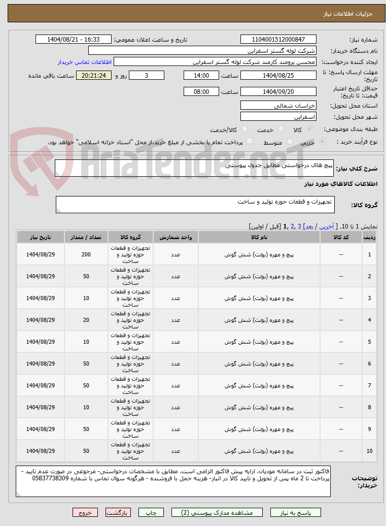 تصویر کوچک آگهی پیچ های درخواستی مطابق جدول پیوستی