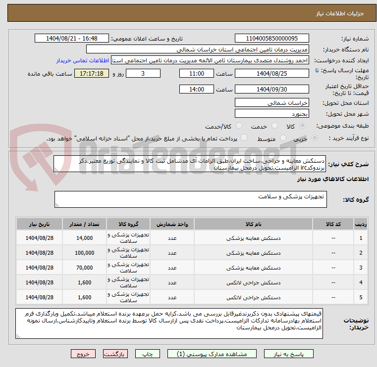 تصویر کوچک آگهی دستکش معاینه و جراحی،ساخت ایران،طبق الزامات آی مدشامل ثبت کالا و نمایندگی توزیع معتبر.ذکر برندوکدirc الزامیست.تحویل درمحل بیمارستان
