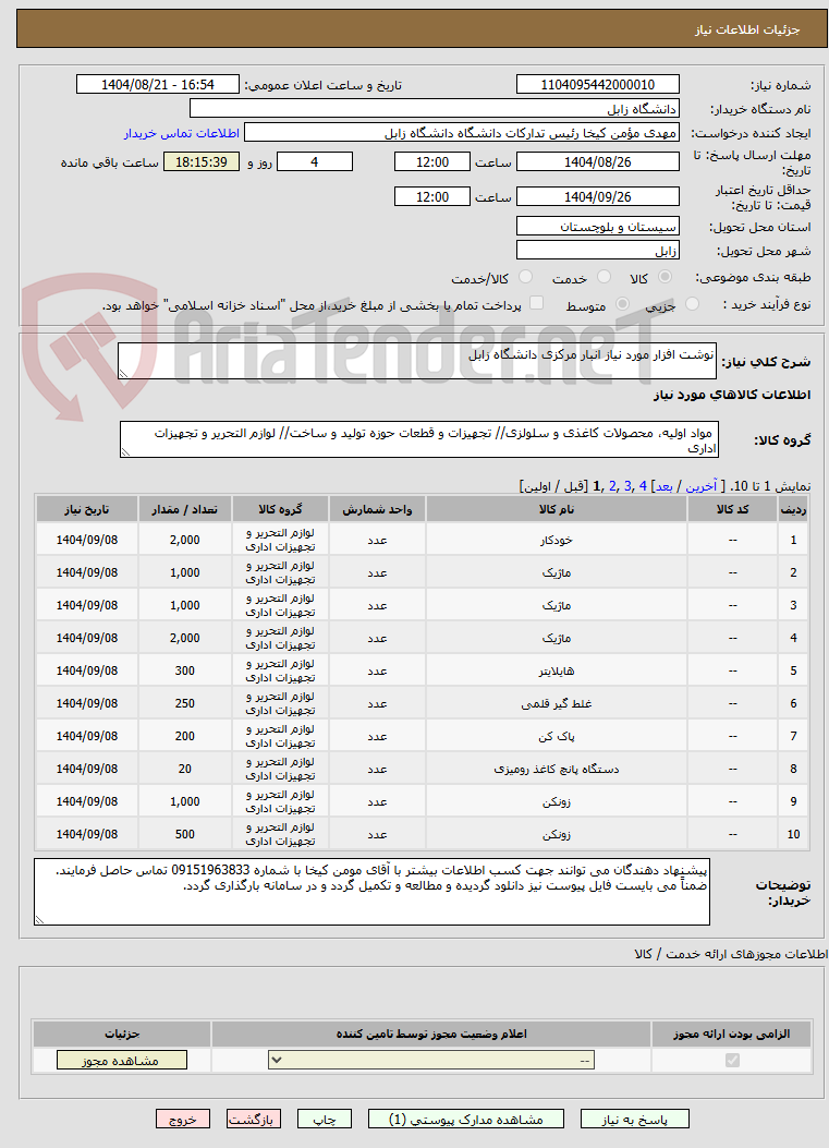 تصویر کوچک آگهی نوشت افزار مورد نیاز انبار مرکزی دانشگاه زابل