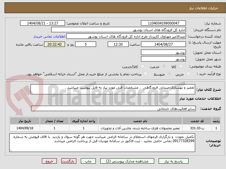 تصویر کوچک آگهی تعمیر و بهسازی صندلی فرودگاهی  . مشخصات فنی مورد نیاز به فایل پیوست میباشد . 