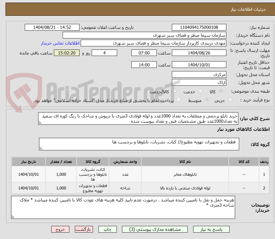 تصویر کوچک آگهی خرید تابلو پرچمی و متعلقات به تعداد 1000عدد و لوله فولادی 3متری با درپوش و شاخک با رنگ کوره ای سفید به تعداد1000عدد طبق مشخصات فنی و تعداد پیوست شده 