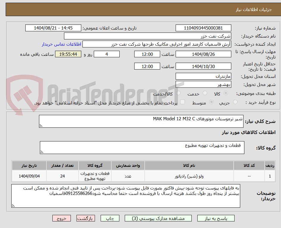 تصویر کوچک آگهی شیر ترموستات موتورهای MAK Model 12 M32 C