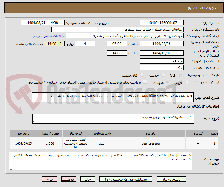 تصویر کوچک آگهی خرید تابلو پلاکی به تعداد 1000تابلو با مشخصات فنی پیوست شده .موارد پیوستی الزام آور میباشد 