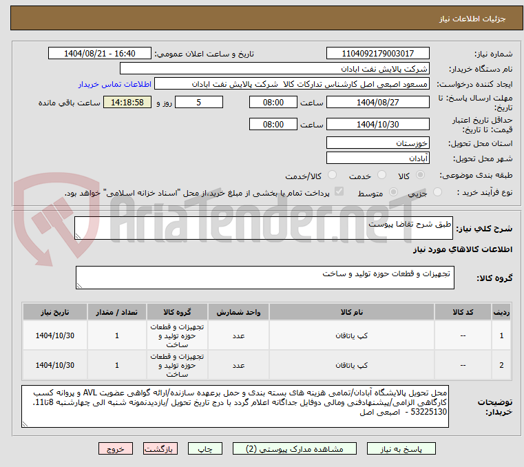 تصویر کوچک آگهی طبق شرح تقاضا پیوست