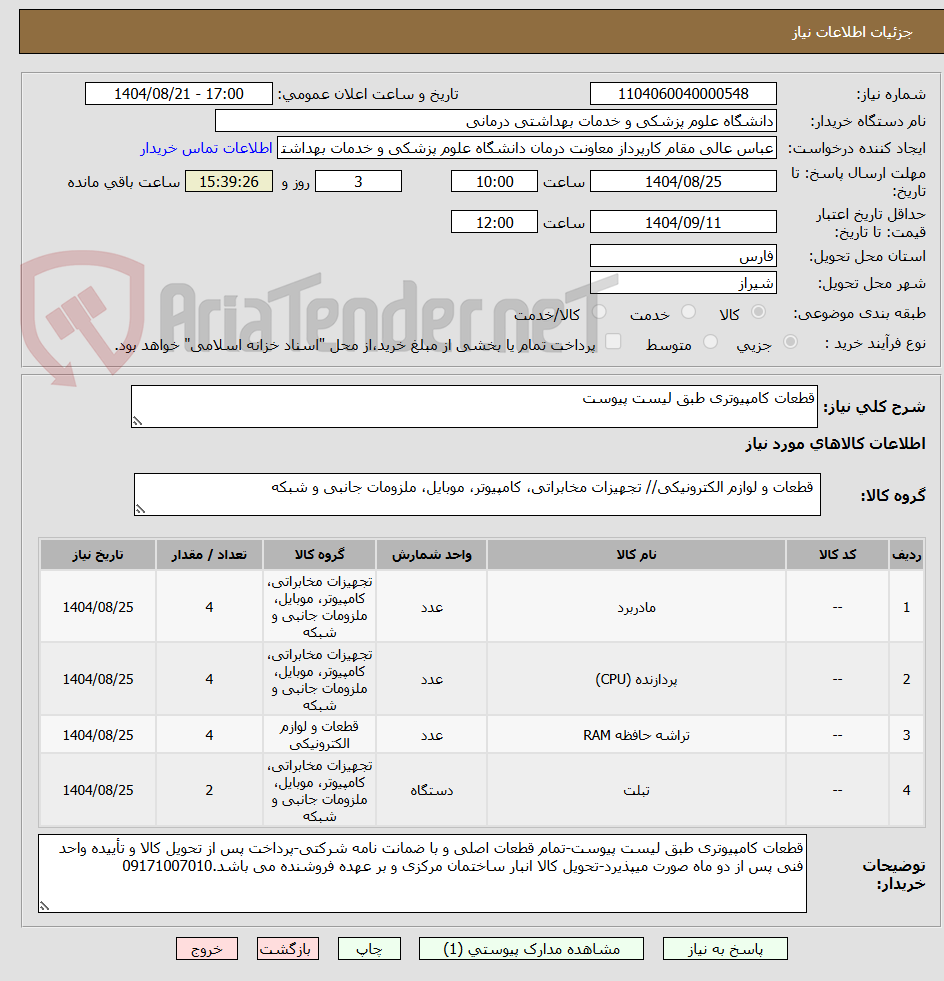 تصویر کوچک آگهی قطعات کامپیوتری طبق لیست پیوست