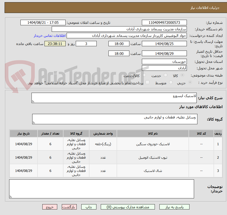 تصویر کوچک آگهی لاستیک ایسوزو